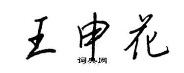 王正良王申花行书个性签名怎么写