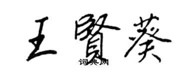 王正良王贤葵行书个性签名怎么写