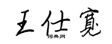 王正良王仕宽行书个性签名怎么写
