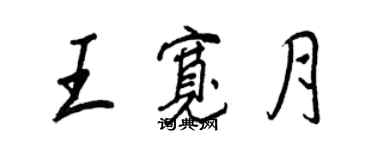 王正良王宽月行书个性签名怎么写