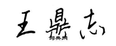 王正良王鼎志行书个性签名怎么写