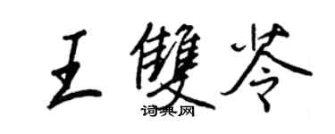 王正良王双苓行书个性签名怎么写