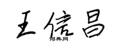 王正良王信昌行书个性签名怎么写