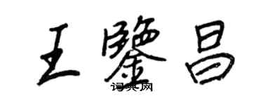 王正良王鉴昌行书个性签名怎么写