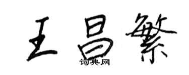 王正良王昌繁行书个性签名怎么写