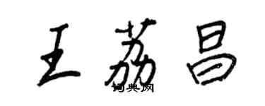 王正良王荔昌行书个性签名怎么写