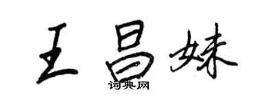 王正良王昌妹行书个性签名怎么写