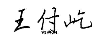 王正良王付屹行书个性签名怎么写
