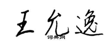 王正良王允逸行书个性签名怎么写