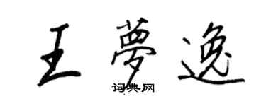 王正良王梦逸行书个性签名怎么写