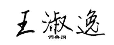 王正良王淑逸行书个性签名怎么写