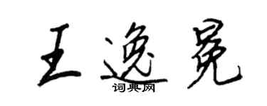 王正良王逸冕行书个性签名怎么写