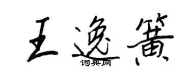 王正良王逸簧行书个性签名怎么写