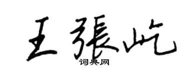 王正良王张屹行书个性签名怎么写
