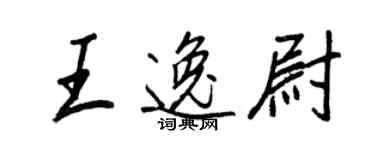 王正良王逸尉行书个性签名怎么写
