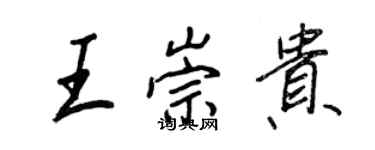 王正良王崇贵行书个性签名怎么写