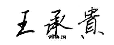 王正良王承贵行书个性签名怎么写