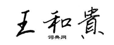 王正良王和贵行书个性签名怎么写