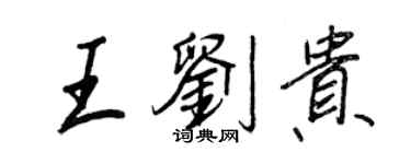 王正良王刘贵行书个性签名怎么写