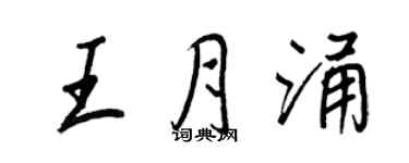 王正良王月涌行书个性签名怎么写