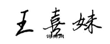 王正良王喜妹行书个性签名怎么写