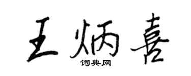 王正良王炳喜行书个性签名怎么写