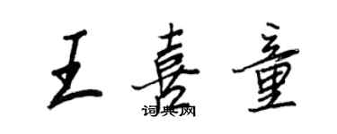 王正良王喜童行书个性签名怎么写