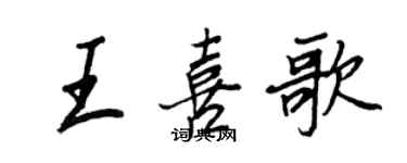 王正良王喜歌行书个性签名怎么写