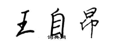 王正良王自昂行书个性签名怎么写