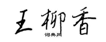 王正良王柳香行书个性签名怎么写