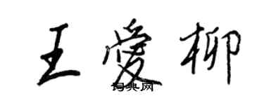 王正良王爱柳行书个性签名怎么写