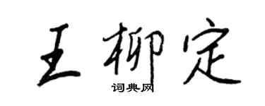 王正良王柳定行书个性签名怎么写