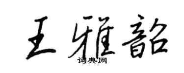 王正良王雅韶行书个性签名怎么写