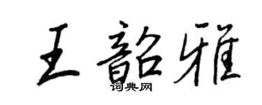 王正良王韶雅行书个性签名怎么写