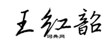 王正良王红韶行书个性签名怎么写