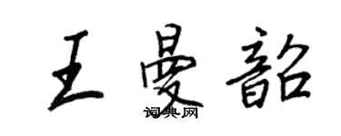 王正良王曼韶行书个性签名怎么写