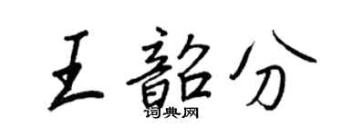 王正良王韶分行书个性签名怎么写