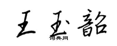王正良王玉韶行书个性签名怎么写