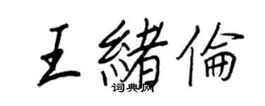 王正良王绪伦行书个性签名怎么写
