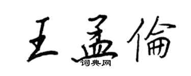 王正良王孟伦行书个性签名怎么写