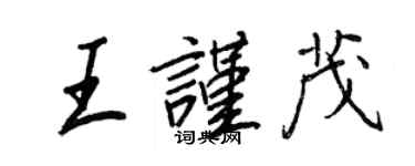 王正良王谨茂行书个性签名怎么写