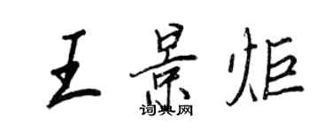 王正良王景炬行书个性签名怎么写