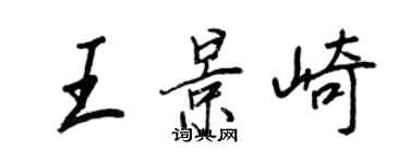 王正良王景崎行书个性签名怎么写