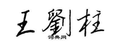 王正良王刘柱行书个性签名怎么写