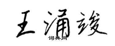 王正良王涌竣行书个性签名怎么写