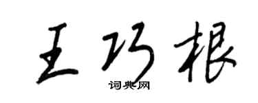 王正良王巧根行书个性签名怎么写