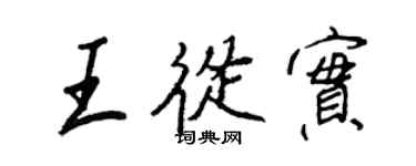 王正良王从实行书个性签名怎么写