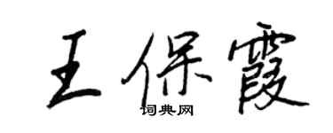 王正良王保霞行书个性签名怎么写