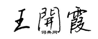 王正良王开霞行书个性签名怎么写