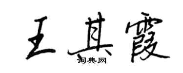 王正良王其霞行书个性签名怎么写